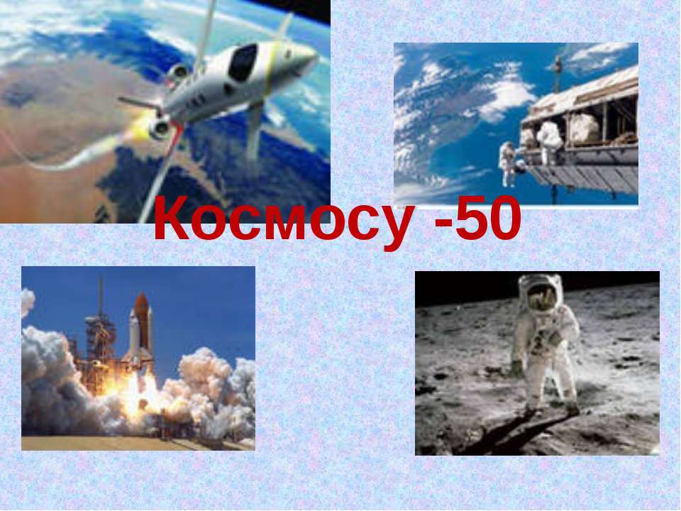 Космосу -50 - Скачать Читать Лучшую Школьную Библиотеку Учебников