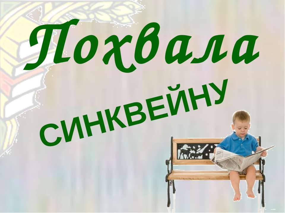 Похвала синквейну - Скачать Читать Лучшую Школьную Библиотеку Учебников (100% Бесплатно!)