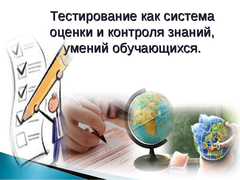 Тестирование как система оценки и контроля знаний, умений обучающихся - Скачать Читать Лучшую Школьную Библиотеку Учебников (100% Бесплатно!)