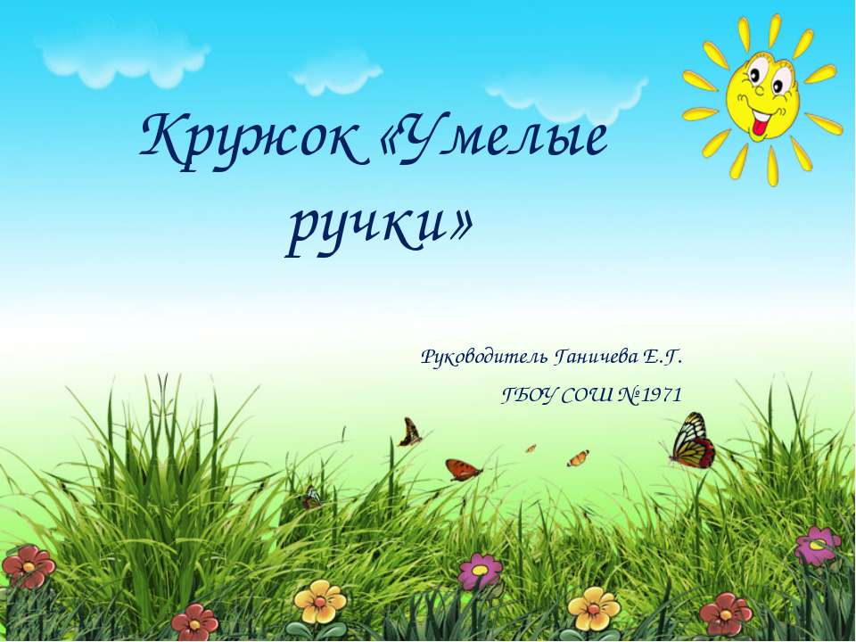 Кружок "Умелые ручки". - Скачать Читать Лучшую Школьную Библиотеку Учебников (100% Бесплатно!)