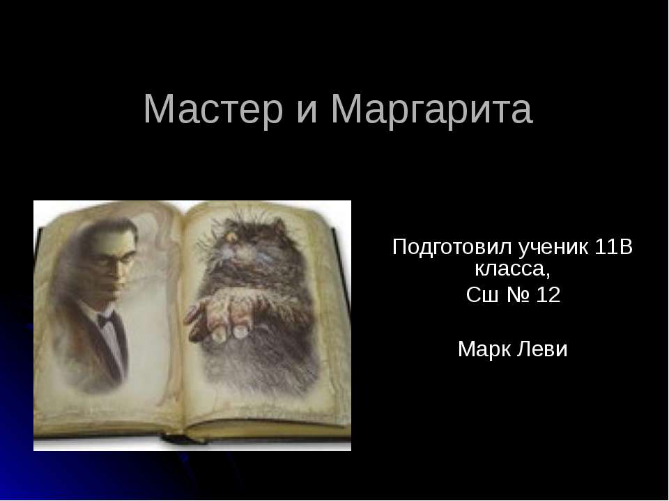 Мастер и Маргарита - Скачать Читать Лучшую Школьную Библиотеку Учебников