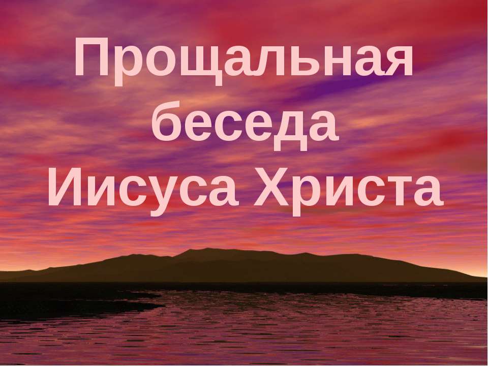 Прощальная беседа Иисуса Христа - Скачать Читать Лучшую Школьную Библиотеку Учебников