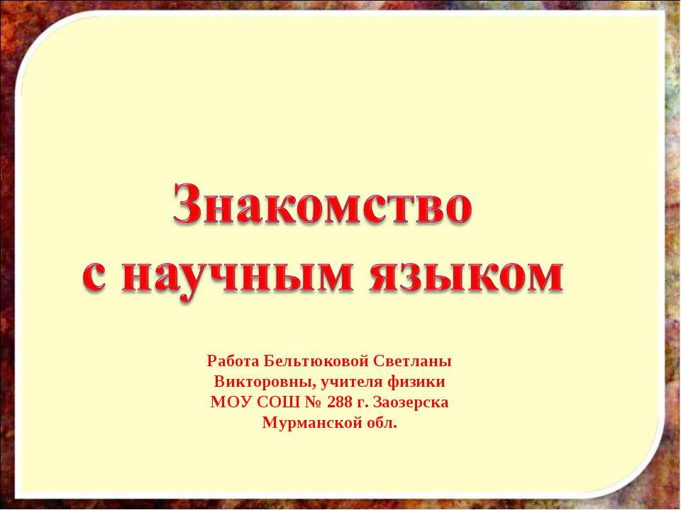 Знакомство с научным языком - Скачать Читать Лучшую Школьную Библиотеку Учебников (100% Бесплатно!)