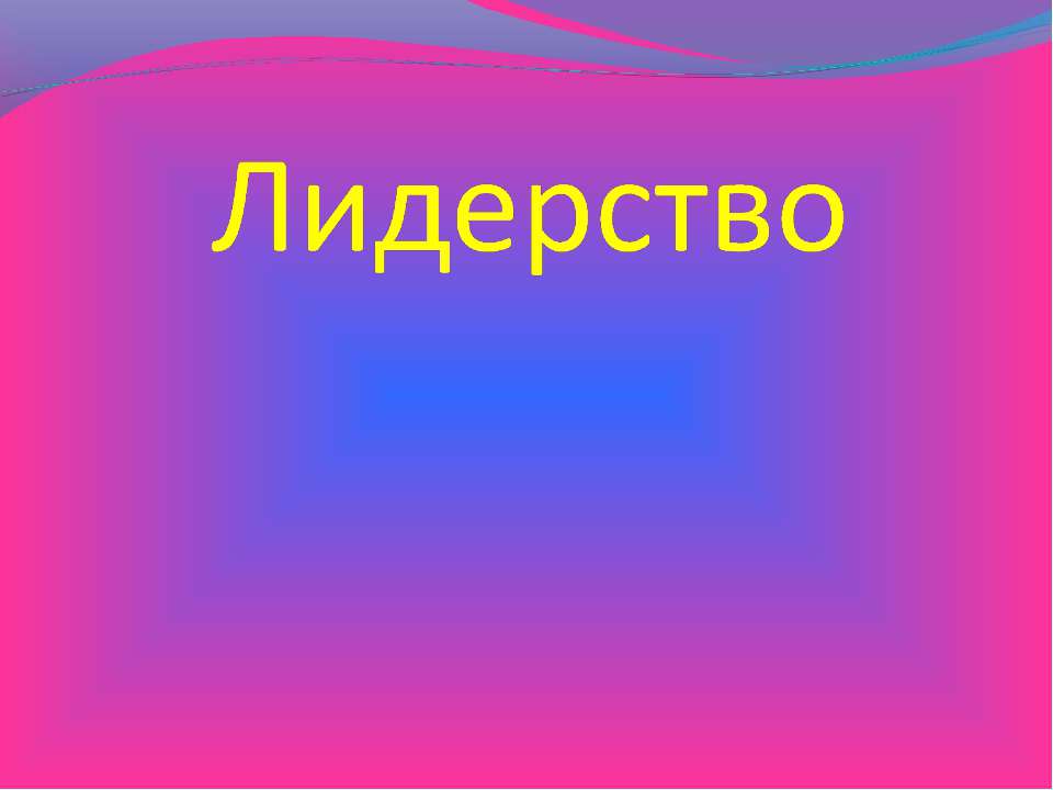 Лидерство - Скачать Читать Лучшую Школьную Библиотеку Учебников (100% Бесплатно!)