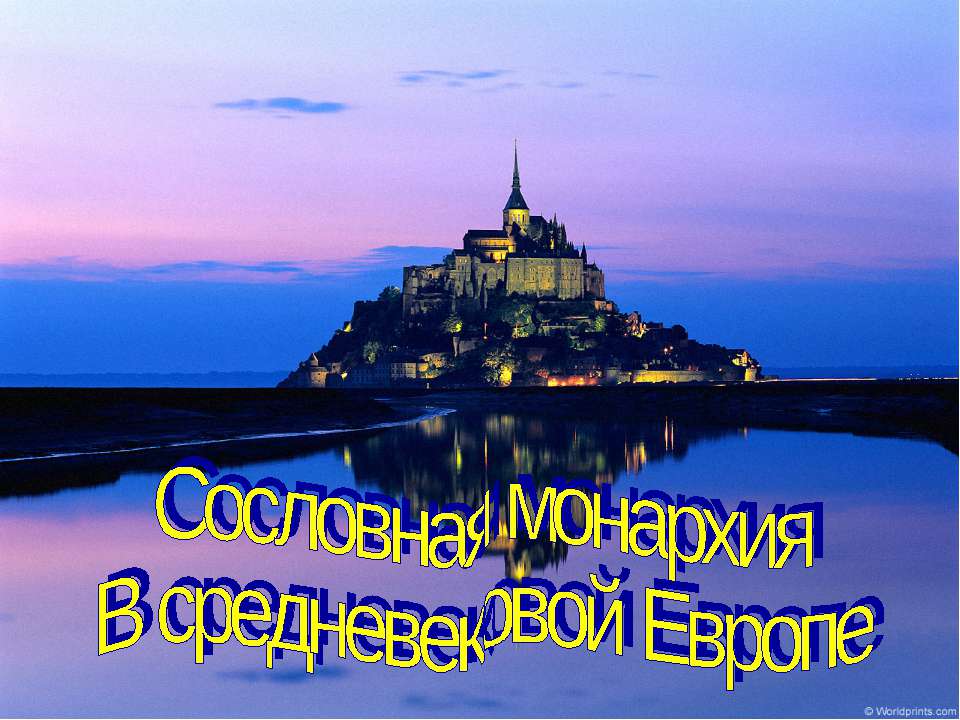 Сословная монархия В средневековой Европе - Скачать Читать Лучшую Школьную Библиотеку Учебников (100% Бесплатно!)