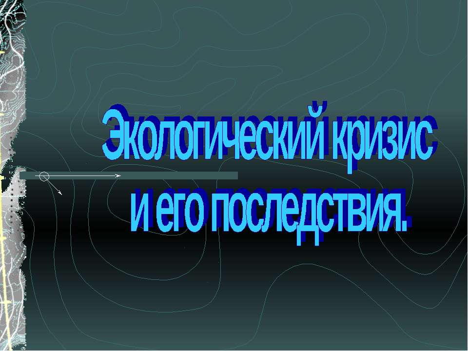 Экологический кризис и его последствия - Скачать Читать Лучшую Школьную Библиотеку Учебников