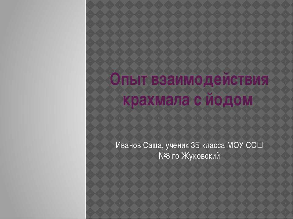 Опыт взаимодействия крахмала с йодом - Скачать Читать Лучшую Школьную Библиотеку Учебников (100% Бесплатно!)