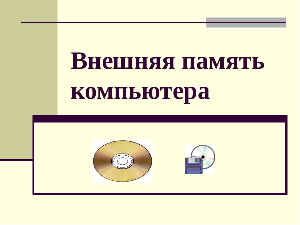 Внешняя память компьютера - Скачать Читать Лучшую Школьную Библиотеку Учебников (100% Бесплатно!)