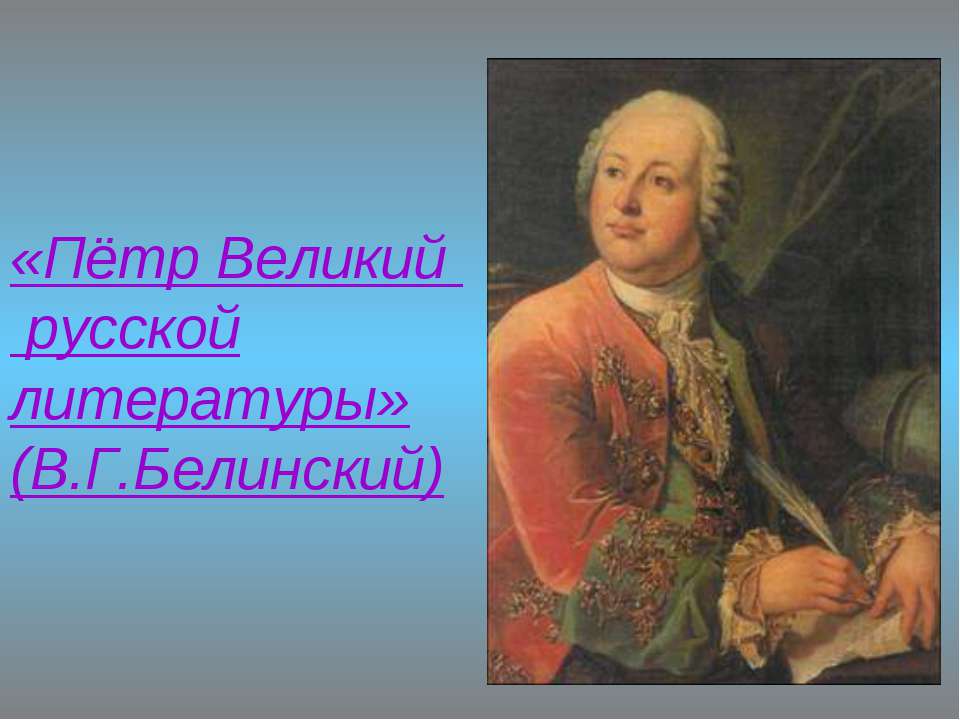 «Пётр Великий русской литературы» (В.Г.Белинский) - Скачать Читать Лучшую Школьную Библиотеку Учебников