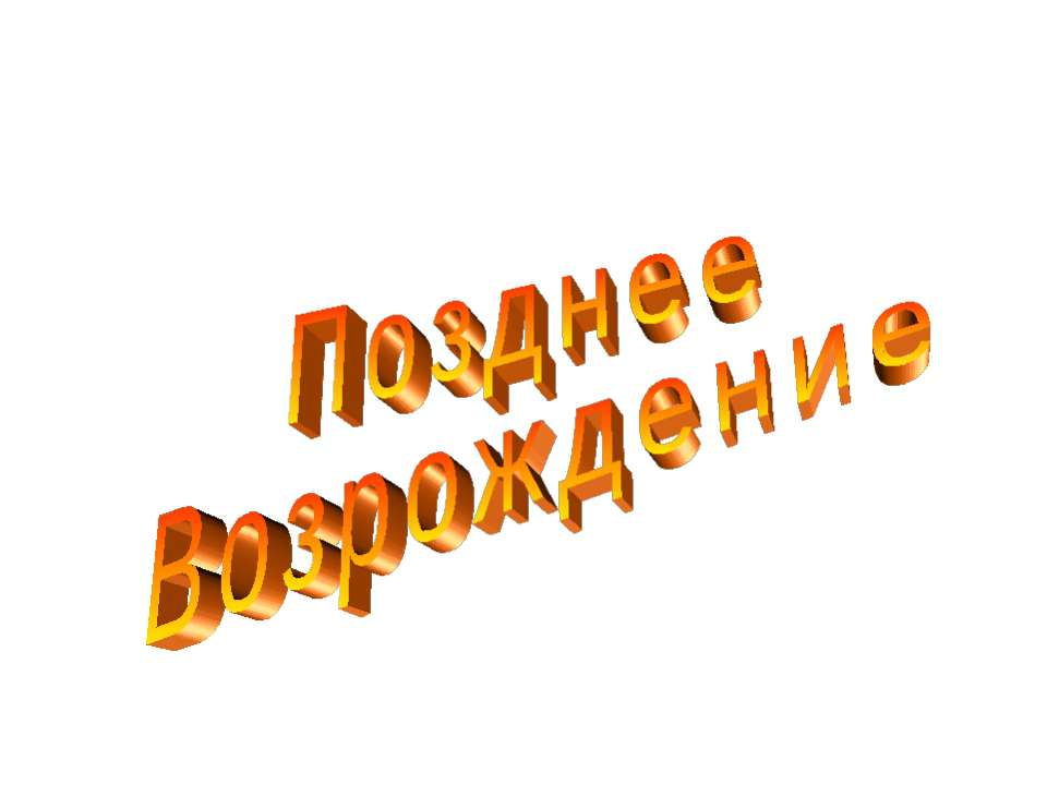 Позднее Возрождение - Скачать Читать Лучшую Школьную Библиотеку Учебников (100% Бесплатно!)