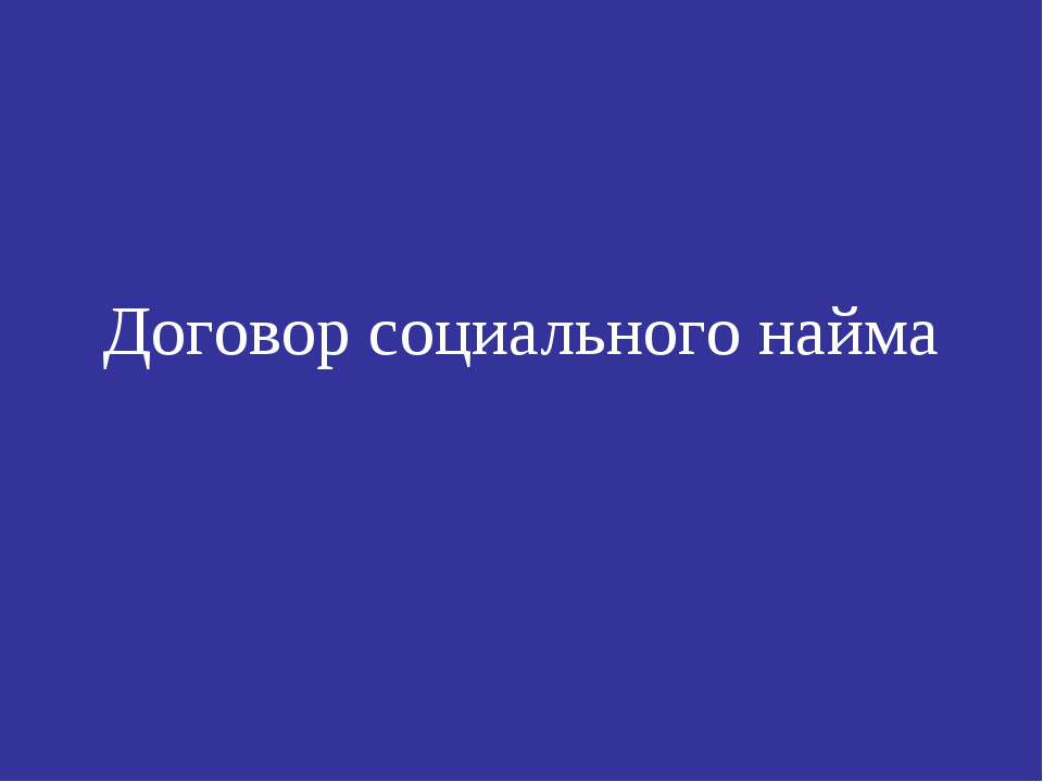 Договор социального найма - Скачать Читать Лучшую Школьную Библиотеку Учебников (100% Бесплатно!)