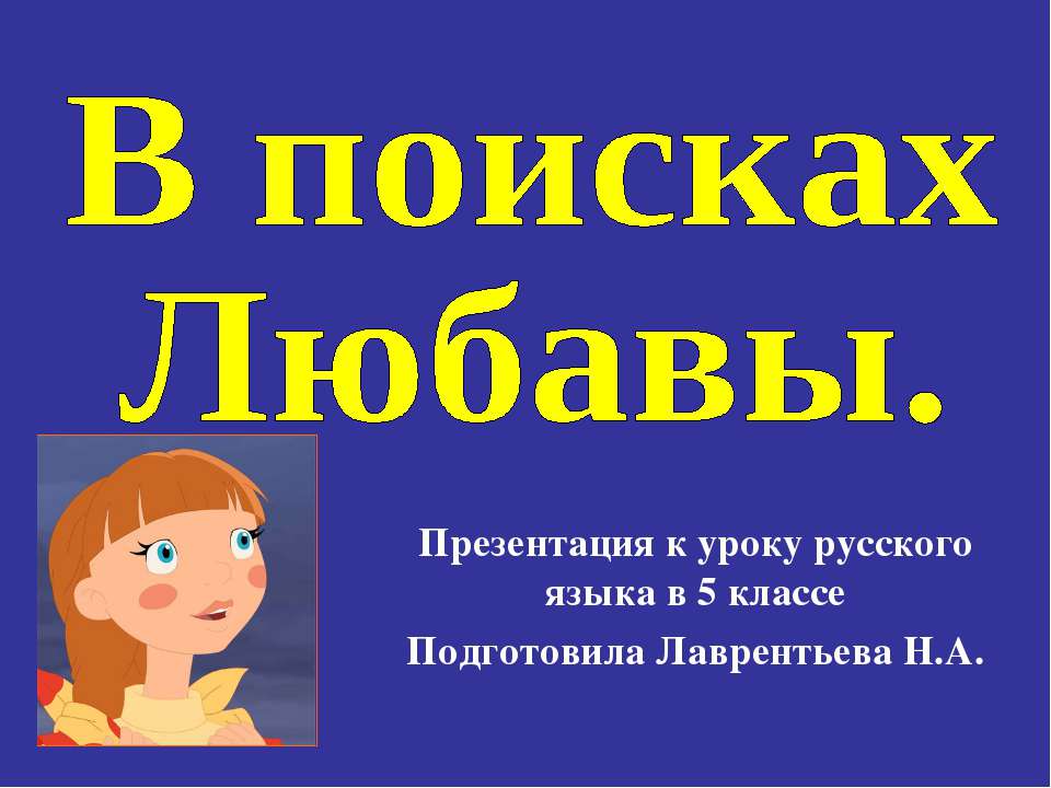 В поисках Любавы - Скачать Читать Лучшую Школьную Библиотеку Учебников (100% Бесплатно!)