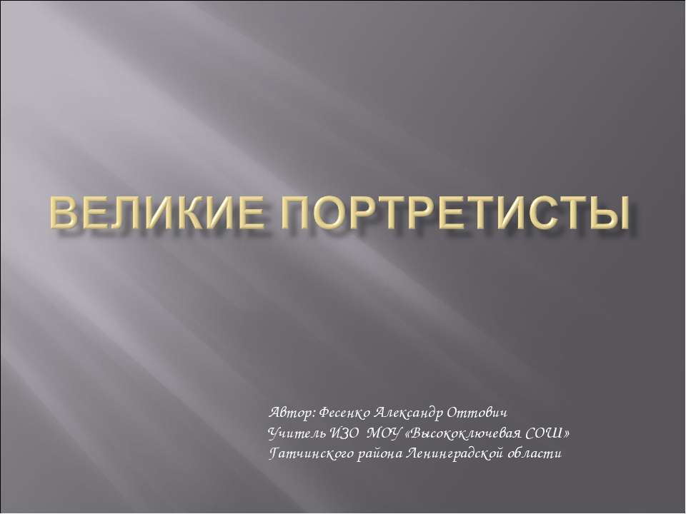 Великие портретисты - Скачать Читать Лучшую Школьную Библиотеку Учебников (100% Бесплатно!)