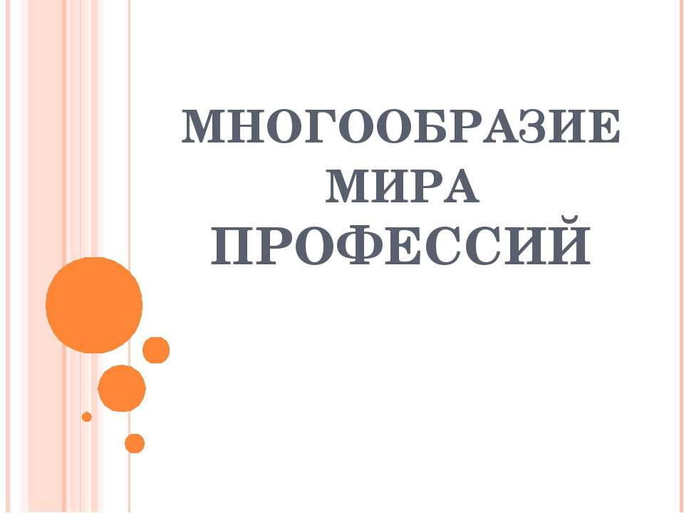 Многообразие мира профессий - Скачать Читать Лучшую Школьную Библиотеку Учебников