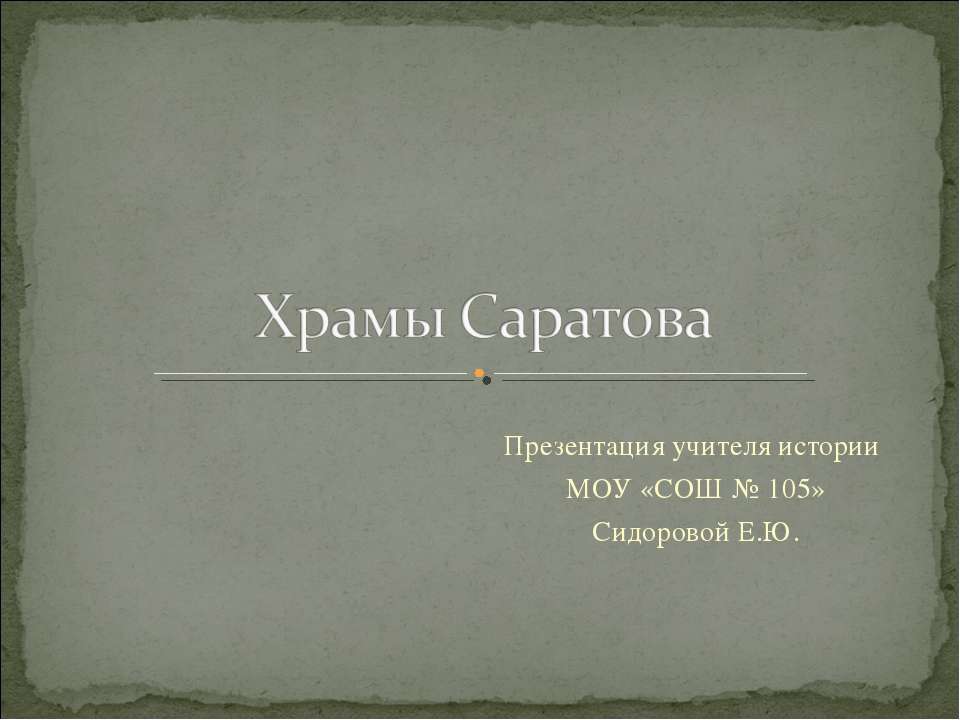 Храмы Саратова - Скачать Читать Лучшую Школьную Библиотеку Учебников (100% Бесплатно!)