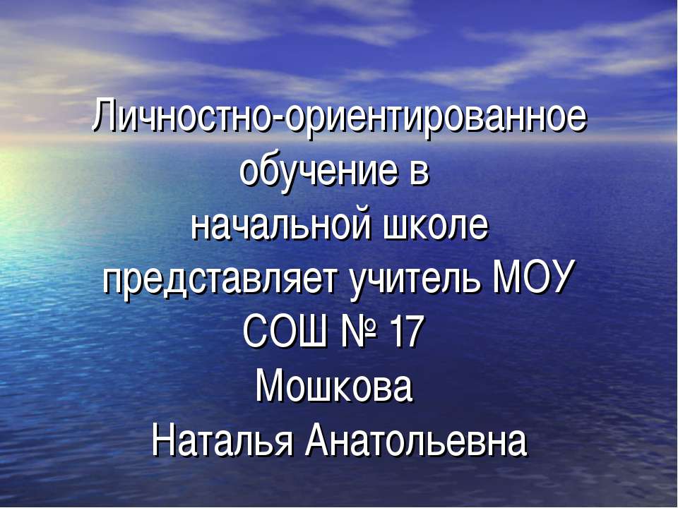 Личностно-ориентированное обучение в начальной школе представляет учитель МОУ СОШ № 17 Мошкова Наталья Анатольевна - Скачать Читать Лучшую Школьную Библиотеку Учебников (100% Бесплатно!)