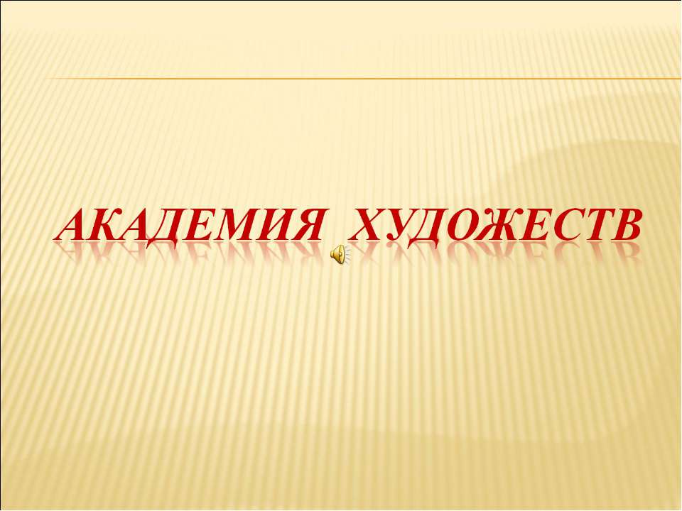 Академия художеств - Скачать Читать Лучшую Школьную Библиотеку Учебников (100% Бесплатно!)