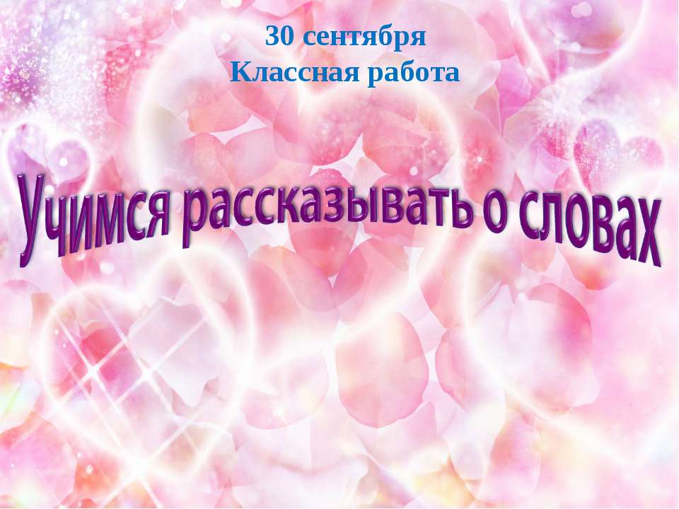 Учимся рассказывать о словах - Скачать Читать Лучшую Школьную Библиотеку Учебников (100% Бесплатно!)