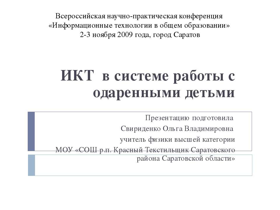 ИКТ в системе работы с одаренными детьми - Скачать Читать Лучшую Школьную Библиотеку Учебников (100% Бесплатно!)