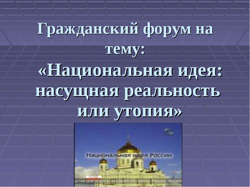 Национальная идея: насущная реальность или утопия - Скачать Читать Лучшую Школьную Библиотеку Учебников (100% Бесплатно!)