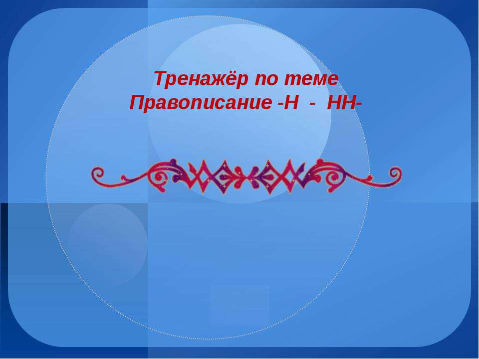 Правописание -Н - НН - - Скачать Читать Лучшую Школьную Библиотеку Учебников (100% Бесплатно!)