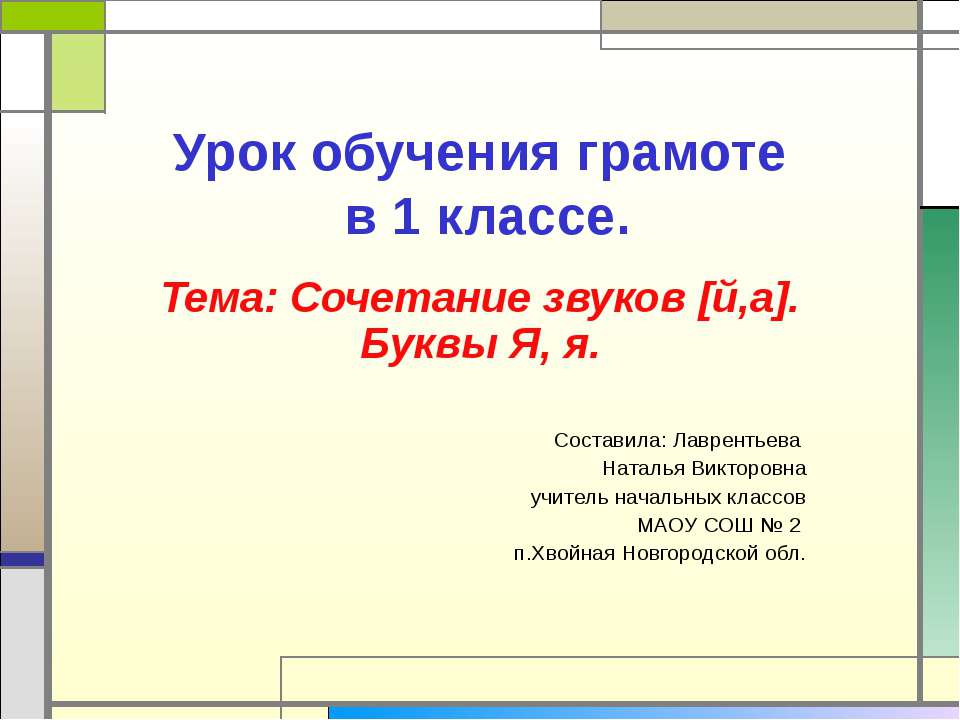 Сочетание звуков [й,а]. Буквы Я, я - Скачать Читать Лучшую Школьную Библиотеку Учебников (100% Бесплатно!)