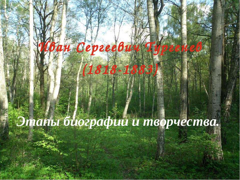 Иван Сергеевич Тургенев (1818-1883) Этапы биографии и творчества - Скачать Читать Лучшую Школьную Библиотеку Учебников