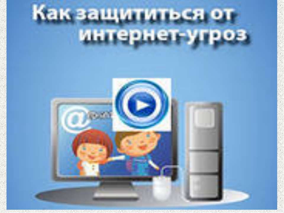 Как защитится от интернет-угроз - Скачать Читать Лучшую Школьную Библиотеку Учебников (100% Бесплатно!)