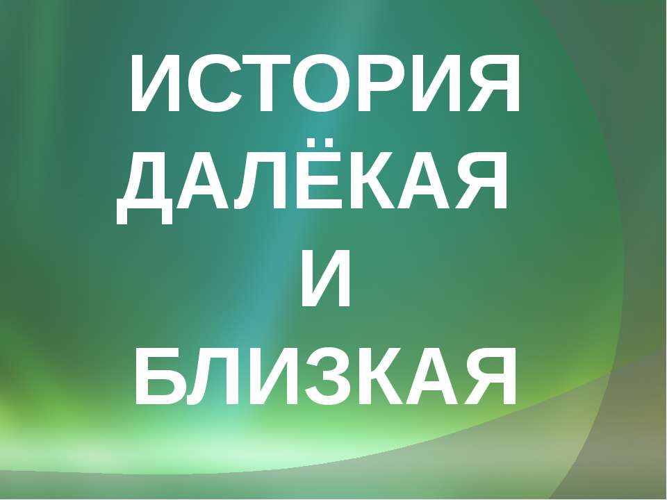 История далёкая и близкая - Скачать Читать Лучшую Школьную Библиотеку Учебников (100% Бесплатно!)