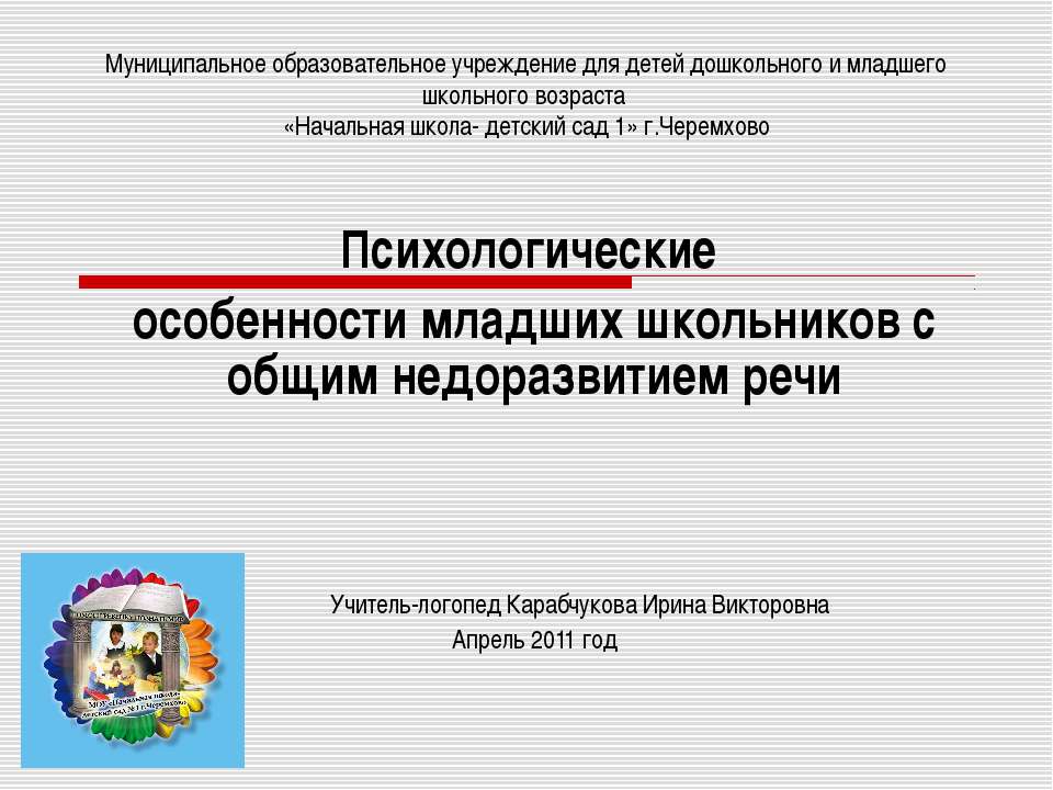 Психологические особенности младших школьников с общим недоразвитием речи - Скачать Читать Лучшую Школьную Библиотеку Учебников (100% Бесплатно!)