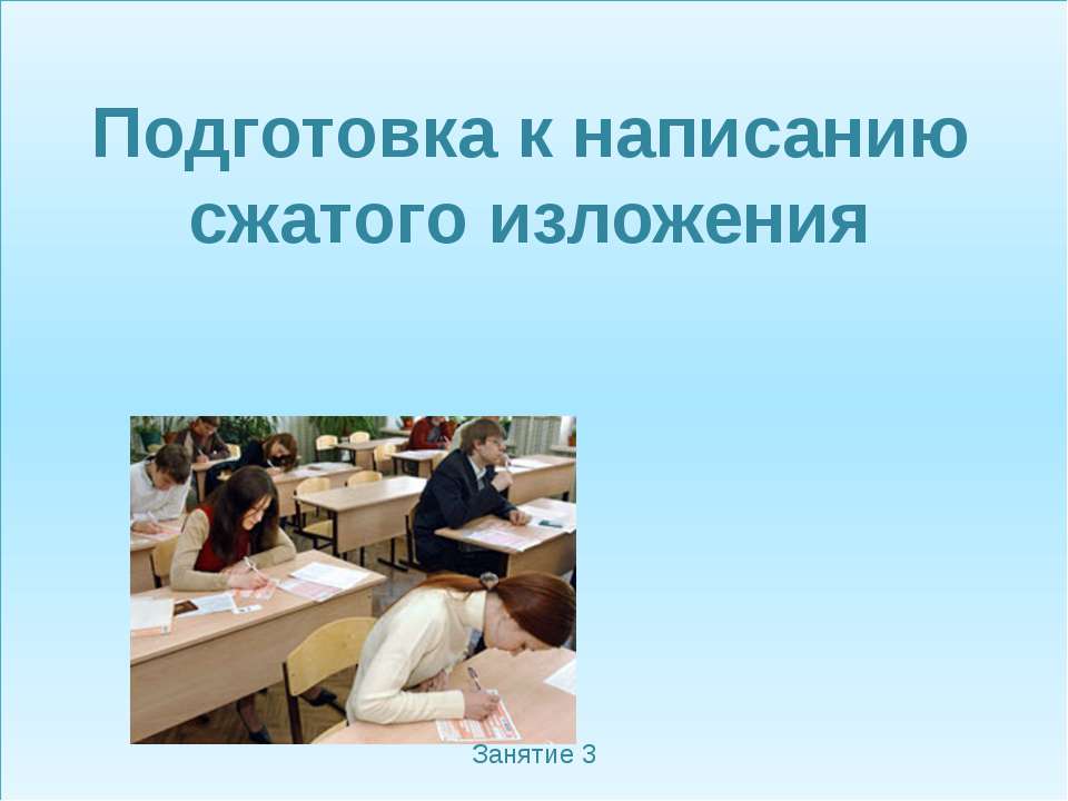 Подготовка к написанию сжатого изложения - Скачать Читать Лучшую Школьную Библиотеку Учебников (100% Бесплатно!)