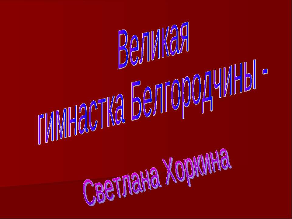 Великая гимнастка Белгородчины - Светлана Хоркина - Скачать Читать Лучшую Школьную Библиотеку Учебников