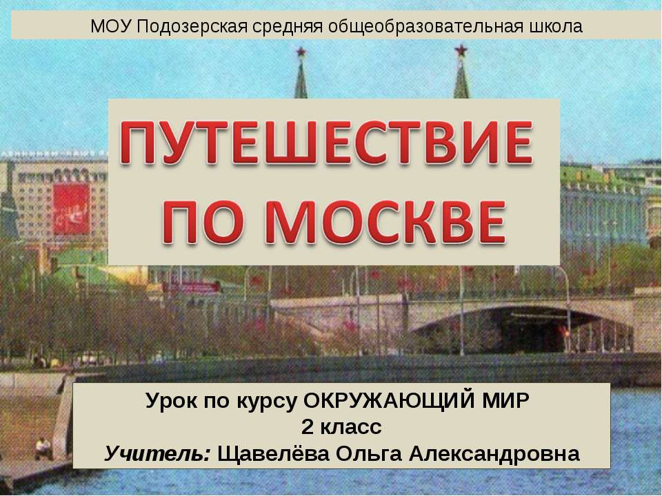 Путешествие по Москве - Скачать Читать Лучшую Школьную Библиотеку Учебников (100% Бесплатно!)