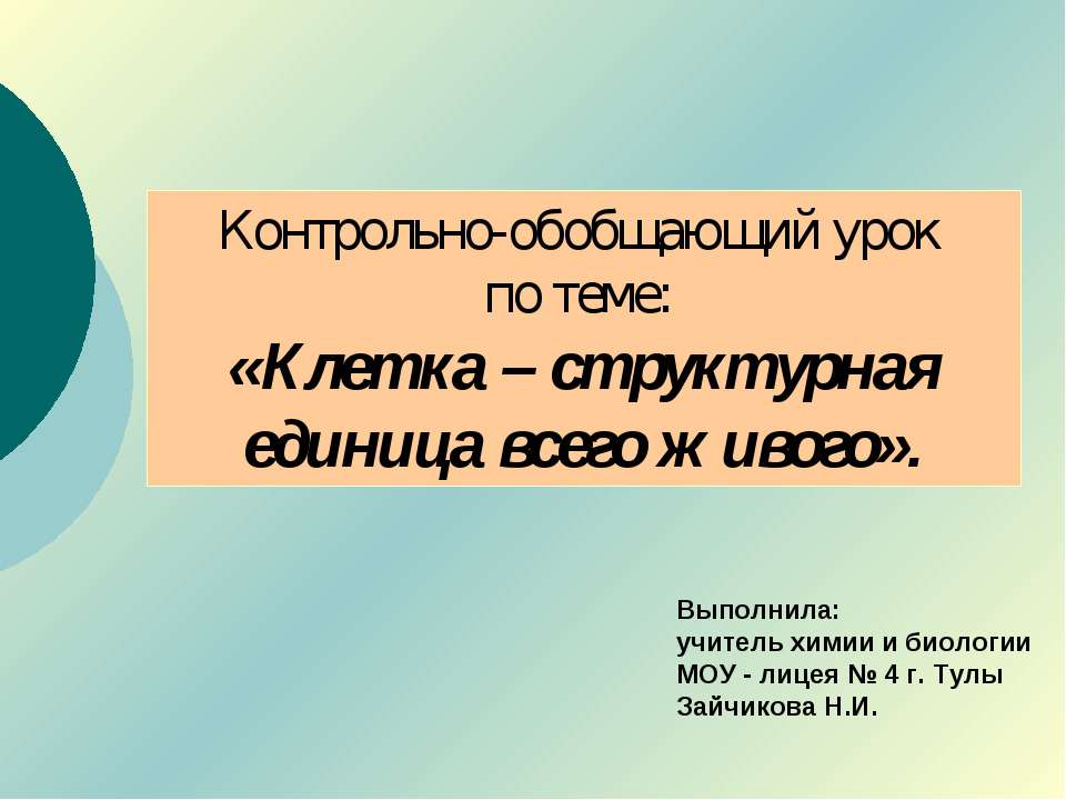 Клетка – структурная единица всего живого - Скачать Читать Лучшую Школьную Библиотеку Учебников (100% Бесплатно!)