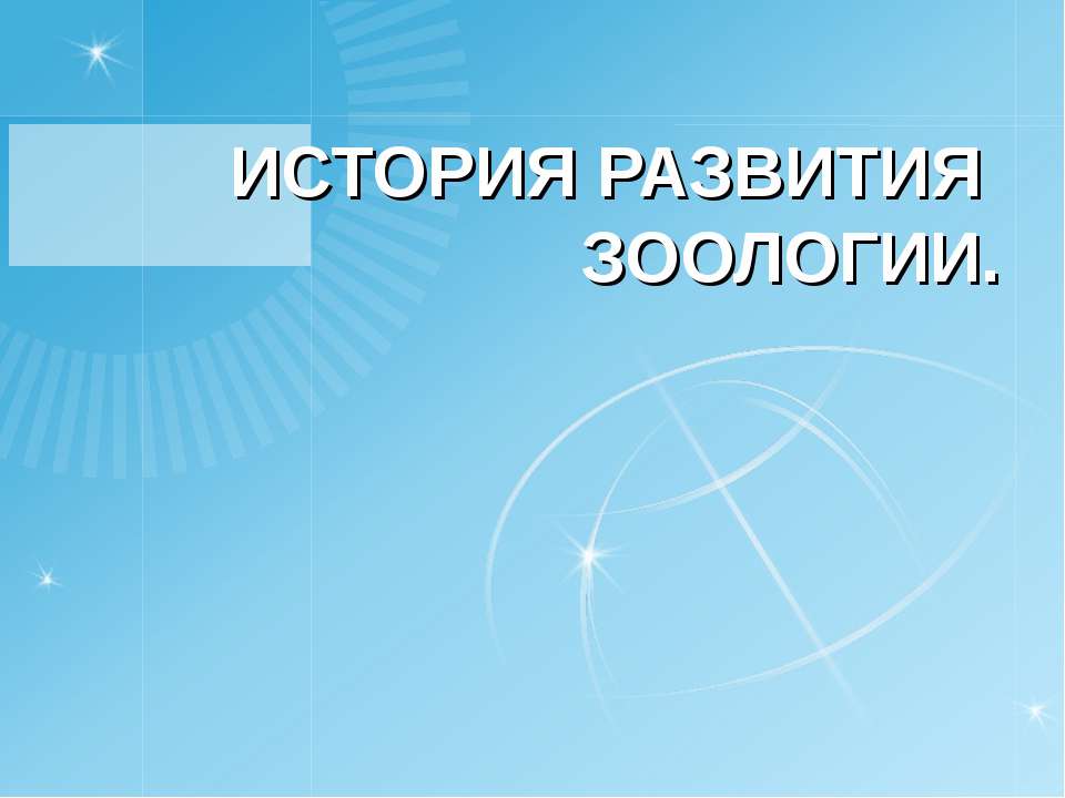 История развития зоологии - Скачать Читать Лучшую Школьную Библиотеку Учебников (100% Бесплатно!)