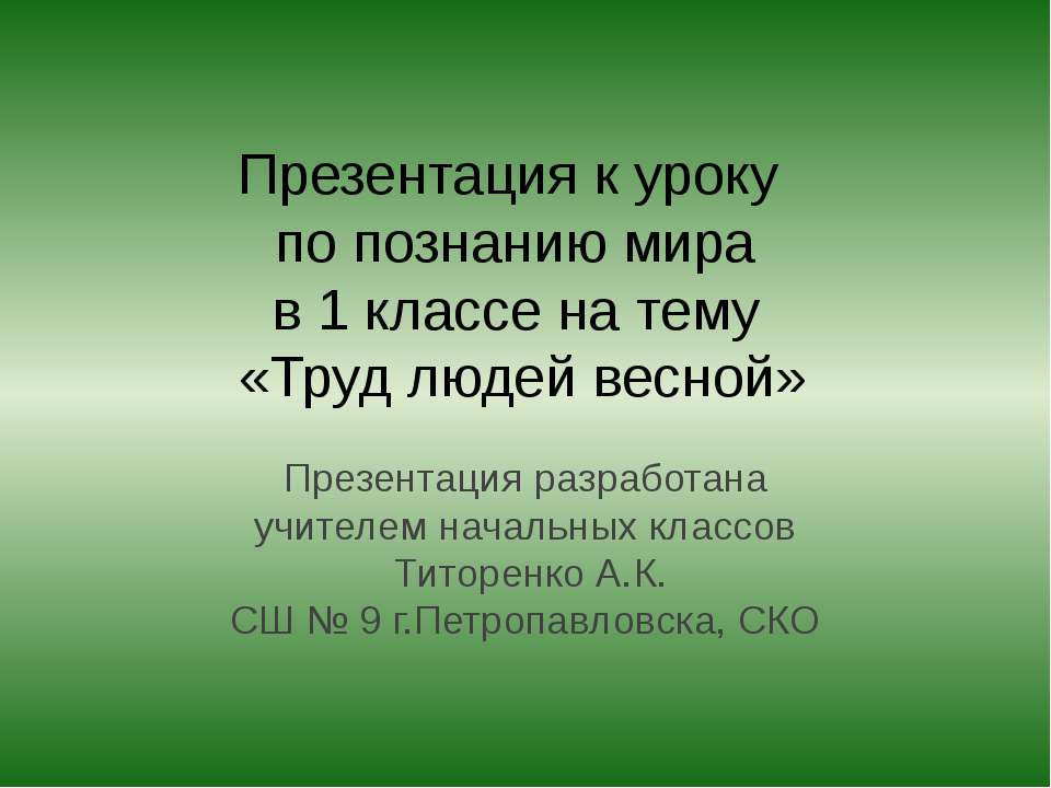 Труд людей весной - Скачать Читать Лучшую Школьную Библиотеку Учебников (100% Бесплатно!)