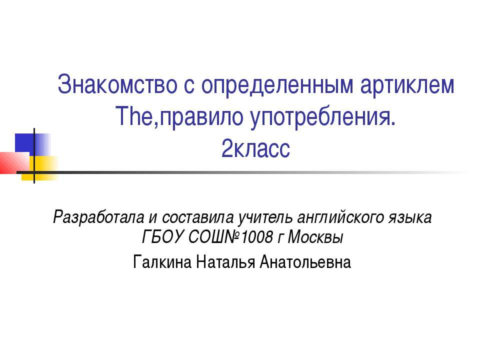 Знакомство с определенным артиклем The,правило употребления - Скачать Читать Лучшую Школьную Библиотеку Учебников