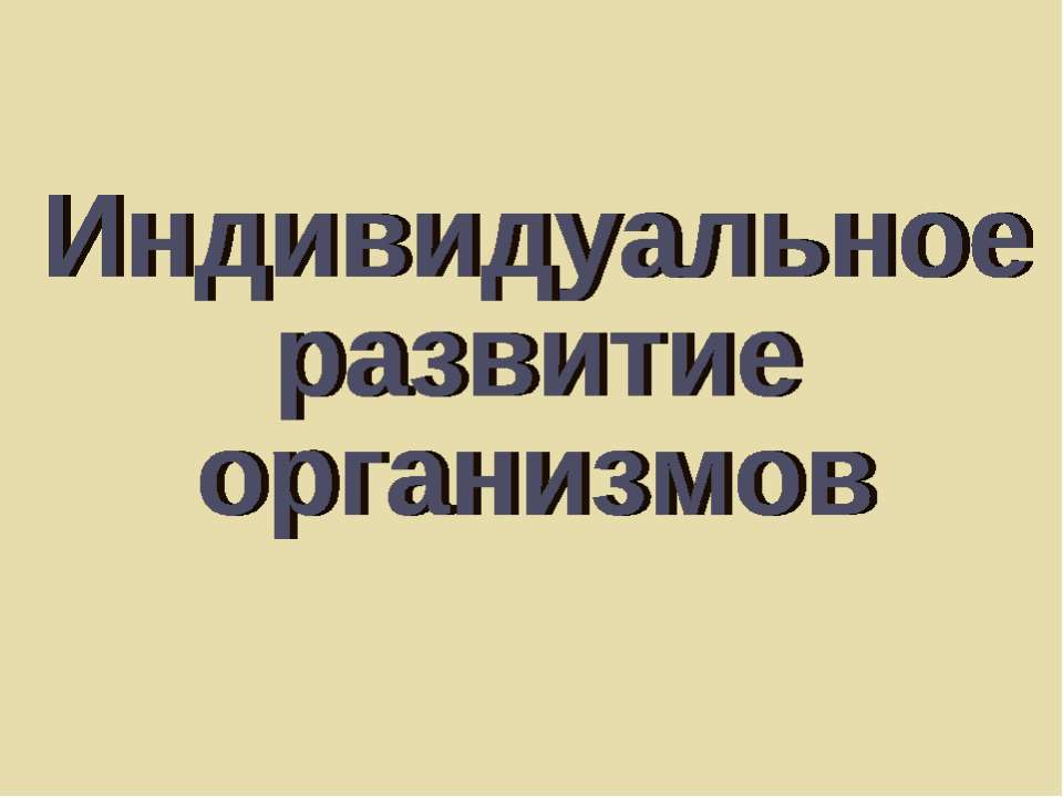 Индивидуальное развитие организмов - Скачать Читать Лучшую Школьную Библиотеку Учебников (100% Бесплатно!)