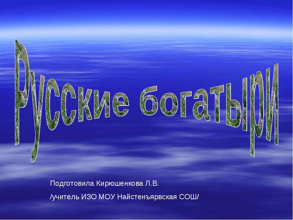 Русские богатыри - Скачать Читать Лучшую Школьную Библиотеку Учебников