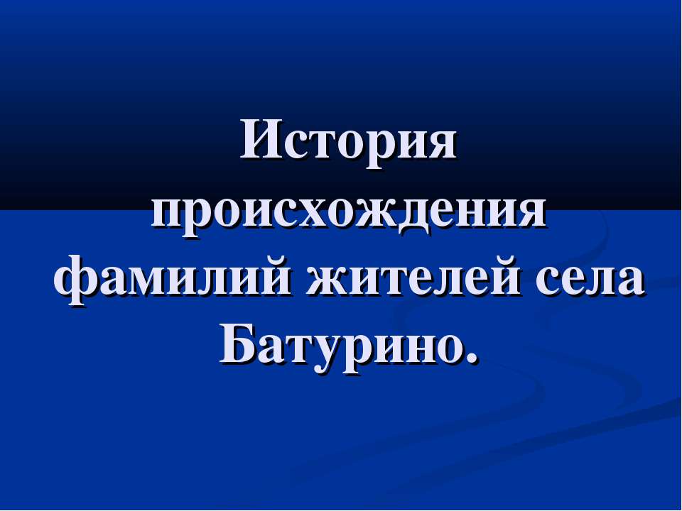 История происхождения фамилий жителей села Батурино - Скачать Читать Лучшую Школьную Библиотеку Учебников