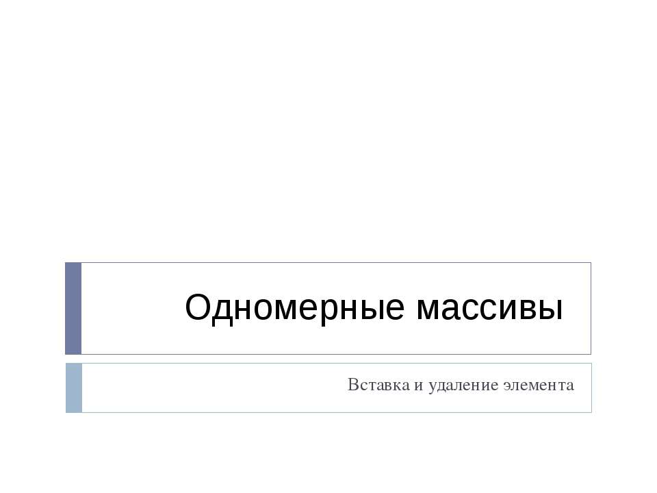 Одномерные массивы. Вставка и удаление элемента - Скачать Читать Лучшую Школьную Библиотеку Учебников (100% Бесплатно!)