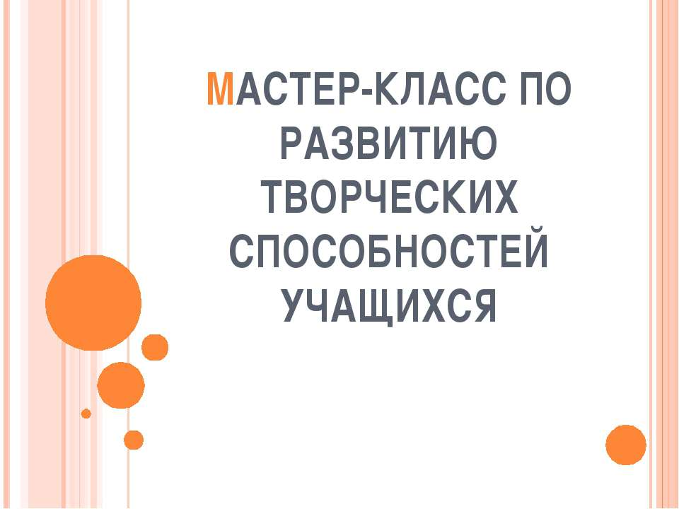 Мастер-класс по развитию творческих способностей учащихся - Скачать Читать Лучшую Школьную Библиотеку Учебников (100% Бесплатно!)