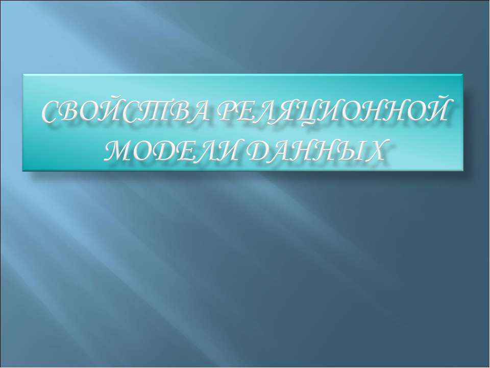 Свойства реляционной модели данных - Скачать Читать Лучшую Школьную Библиотеку Учебников