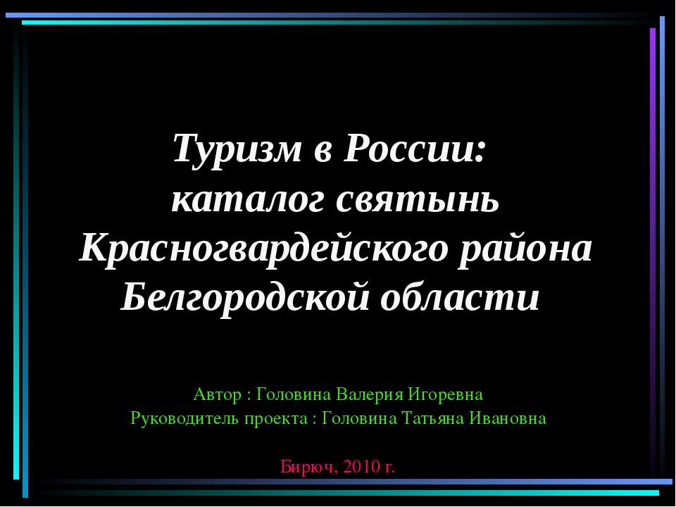 Туризм в России: каталог святынь Красногвардейского района Белгородской области - Скачать Читать Лучшую Школьную Библиотеку Учебников (100% Бесплатно!)