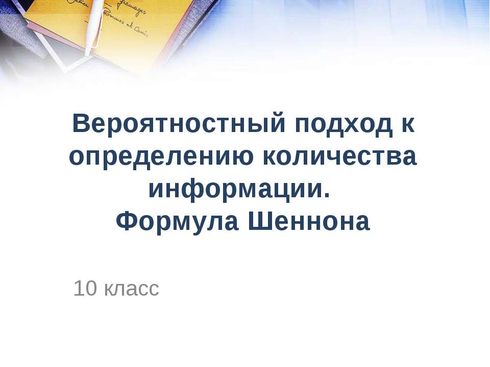 Вероятностный подход к определению количества информации. Формула Шеннона - Скачать Читать Лучшую Школьную Библиотеку Учебников