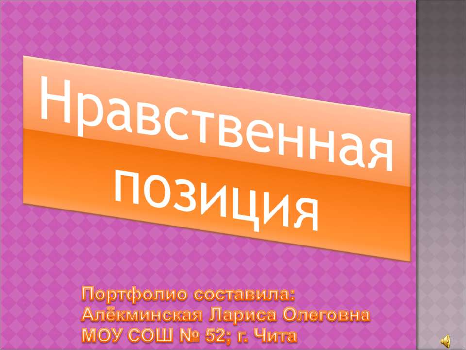 Нравственная позиция - Скачать Читать Лучшую Школьную Библиотеку Учебников