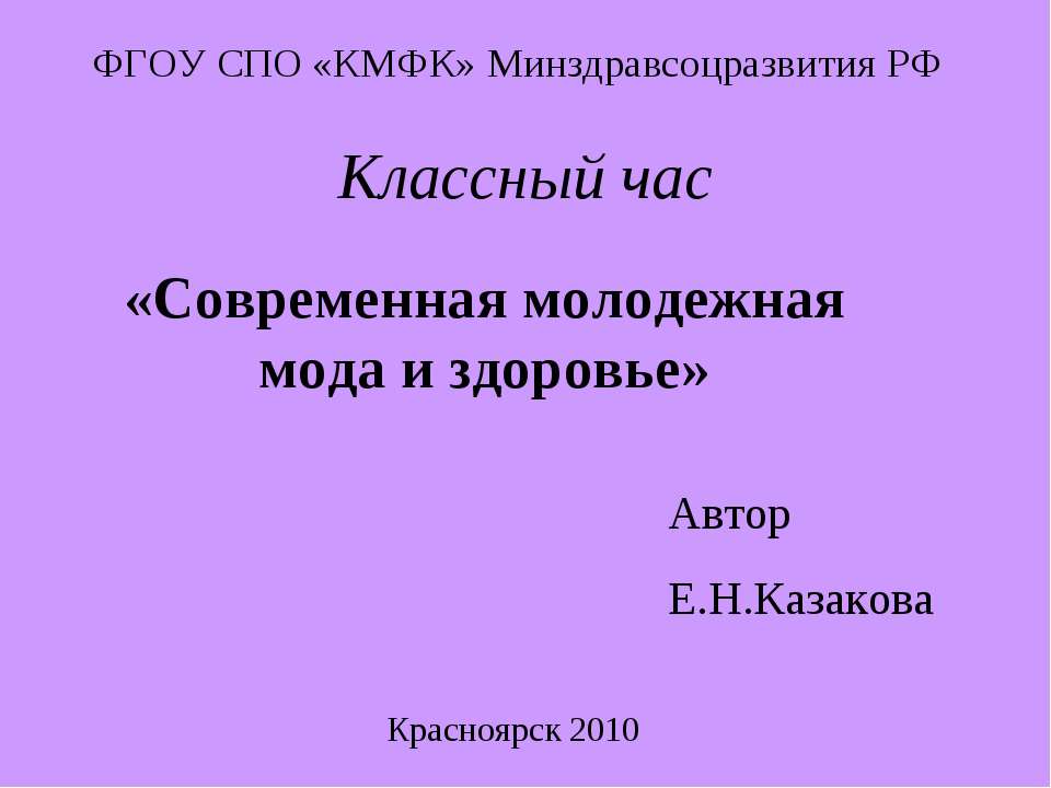 Современная молодежная мода и здоровье - Скачать Читать Лучшую Школьную Библиотеку Учебников