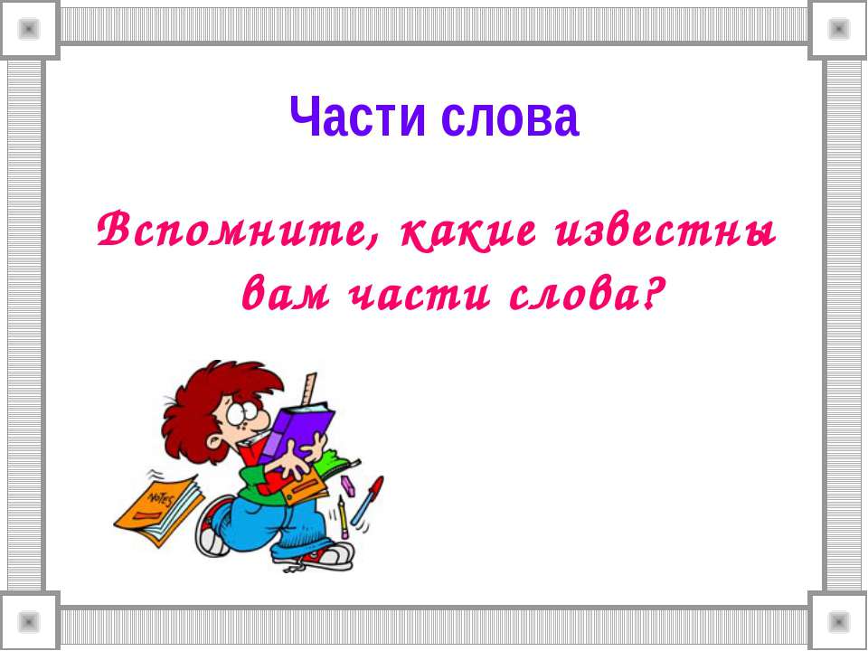 Части слова - Скачать Читать Лучшую Школьную Библиотеку Учебников (100% Бесплатно!)