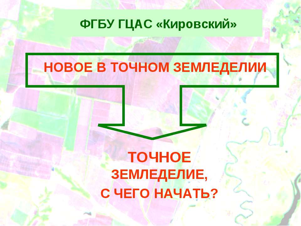 Точное земледелие - Скачать Читать Лучшую Школьную Библиотеку Учебников (100% Бесплатно!)