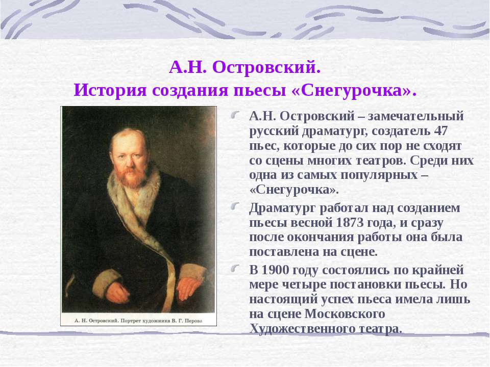 А.Н. Островский История создания пьесы «Снегурочка» - Скачать Читать Лучшую Школьную Библиотеку Учебников (100% Бесплатно!)